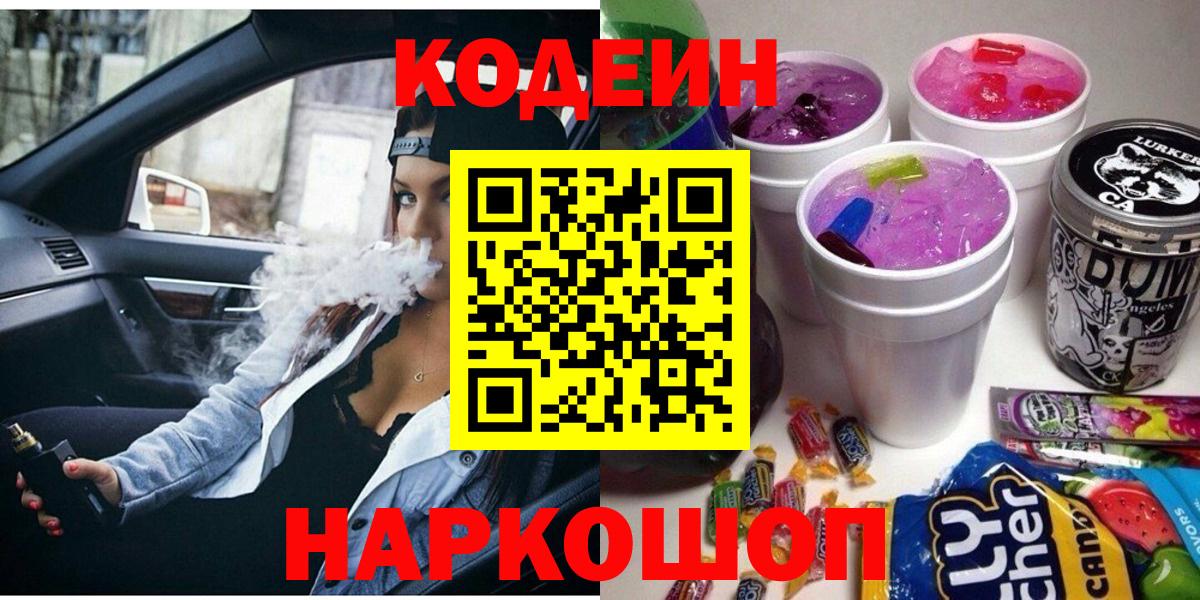 Ангарск  Кодеиновый сироп Lean Purple Drank  Вход с VPN  Кодеиновый сироп Lean Purple Drank 